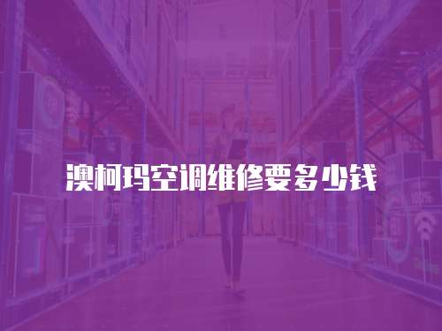 澳柯瑪空調維修要多少錢