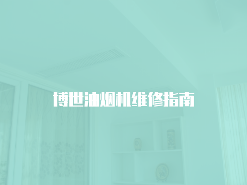 博世油煙機維修指南