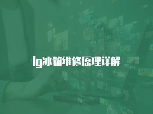 lg冰箱維修原理詳解