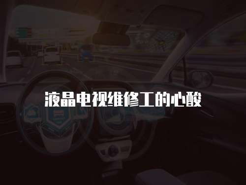 液晶電視維修工的心酸