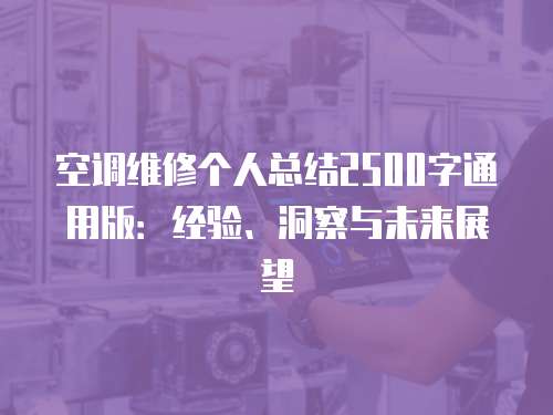 空調(diào)維修個(gè)人總結(jié)2500字通用版：經(jīng)驗(yàn)、洞察與未來展望