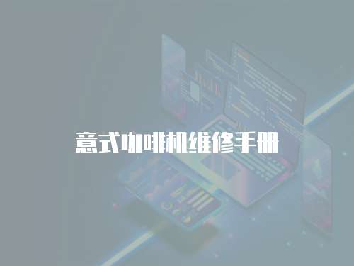 意式咖啡機(jī)維修手冊(cè)