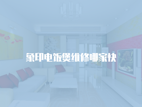 象印電飯煲維修哪家快
