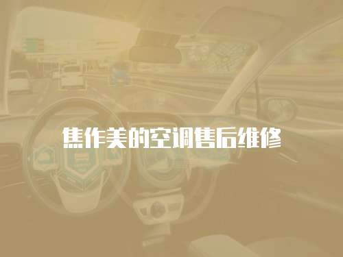 焦作美的空調售后維修