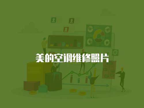 美的空調維修照片