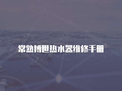 常熟博世熱水器維修手冊