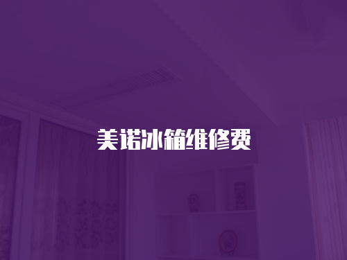 美諾冰箱維修費