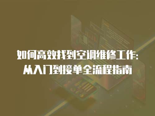 如何高效找到空調維修工作：從入門到接單全流程指南