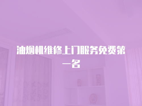 油煙機維修上門服務免費第一名