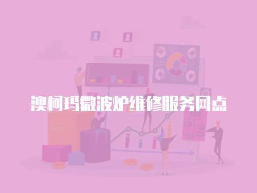 澳柯瑪微波爐維修服務網點