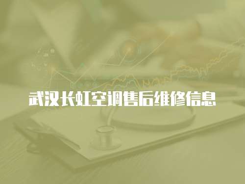 武漢長虹空調售后維修信息