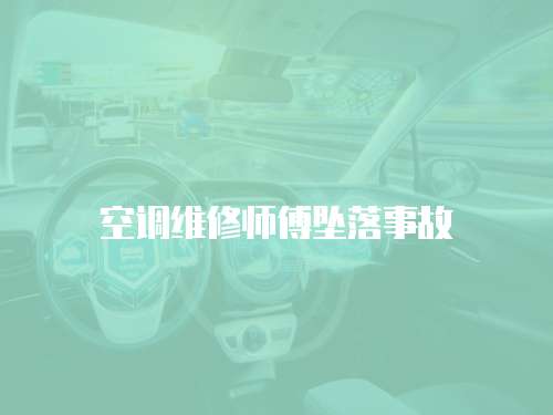 空調維修師傅墜落事故