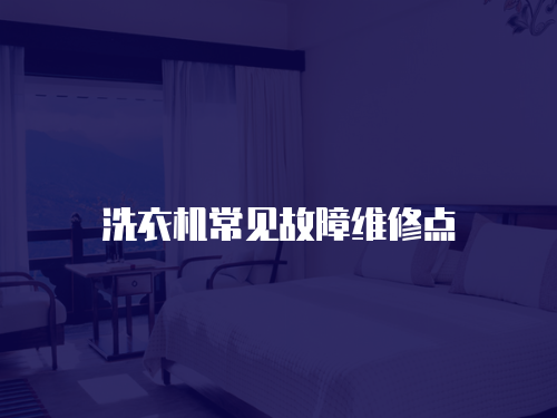 洗衣機常見故障維修點