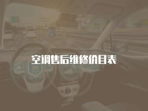 空調售后維修價目表