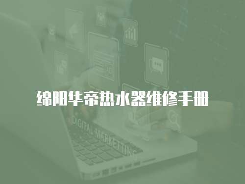 綿陽華帝熱水器維修手冊