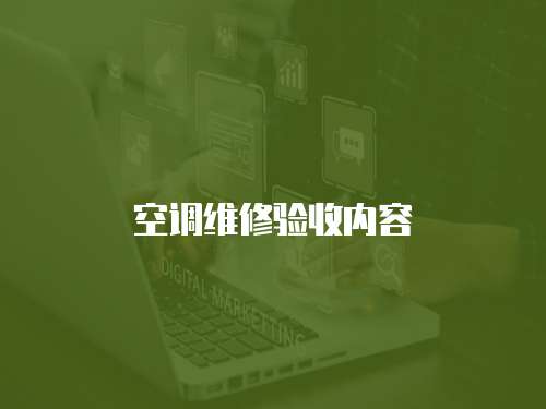 空調維修驗收內容