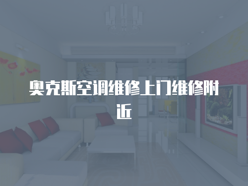 奧克斯空調維修上門維修附近