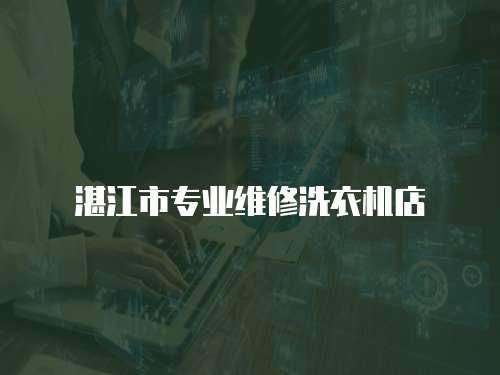 湛江市專業維修洗衣機店