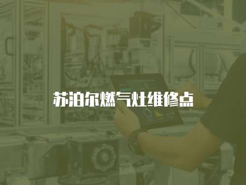 蘇泊爾燃?xì)庠罹S修點(diǎn)