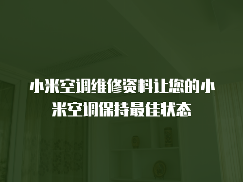 小米空調(diào)維修資料讓您的小米空調(diào)保持最佳狀態(tài)