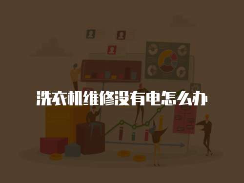 洗衣機維修沒有電怎么辦