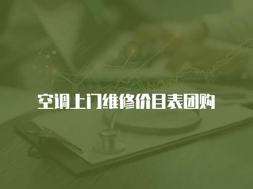 空調上門維修價目表團購
