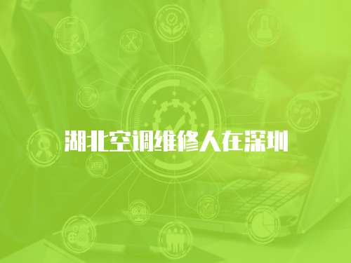 湖北空調(diào)維修人在深圳
