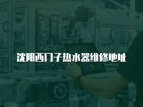 沈陽西門子熱水器維修地址