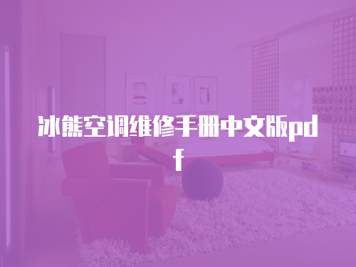 冰熊空調維修手冊中文版pdf