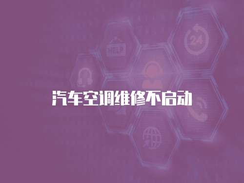 汽車空調維修不啟動