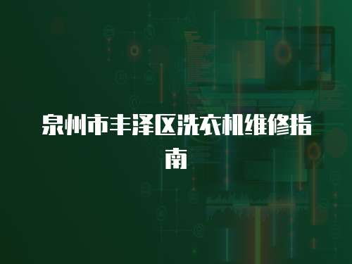 泉州市豐澤區(qū)洗衣機(jī)維修指南