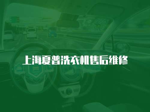 上海夏普洗衣機售后維修