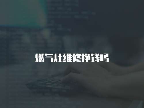 燃氣灶維修掙錢嗎