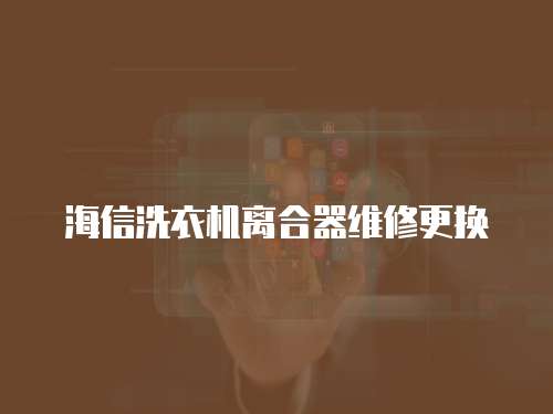 海信洗衣機離合器維修更換