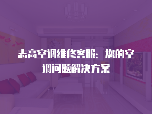 志高空調維修客服：您的空調問題解決方案
