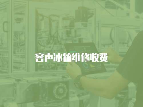 容聲冰箱維修收費(fèi)