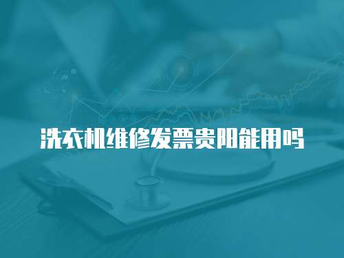 洗衣機維修發票貴陽能用嗎