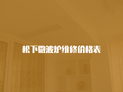 松下微波爐維修價格表