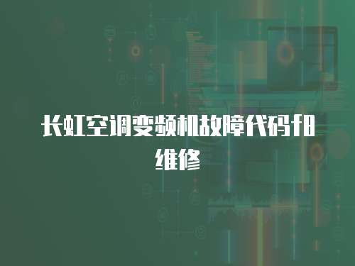 長虹空調變頻機故障代碼f8維修