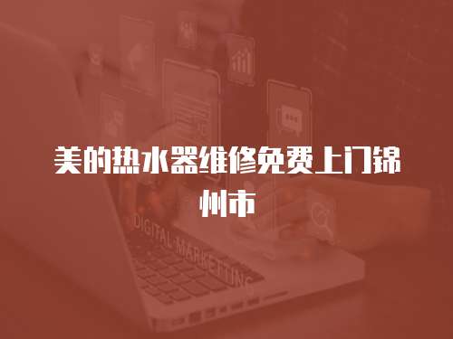 美的熱水器維修免費上門錦州市
