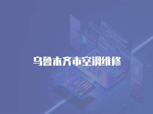 烏魯木齊市空調維修