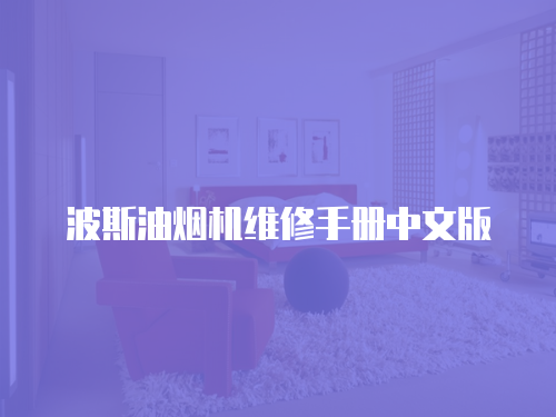 波斯油煙機維修手冊中文版