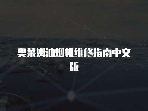 奧萊姆油煙機(jī)維修指南中文版