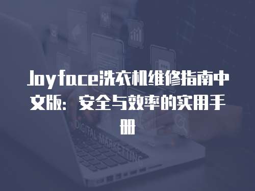 Joyface洗衣機維修指南中文版：安全與效率的實用手冊