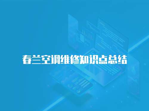 春蘭空調維修知識點總結