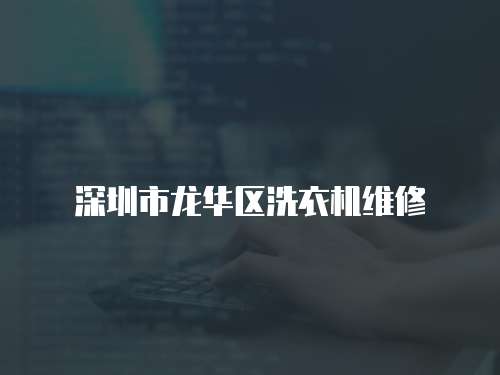深圳市龍華區洗衣機維修