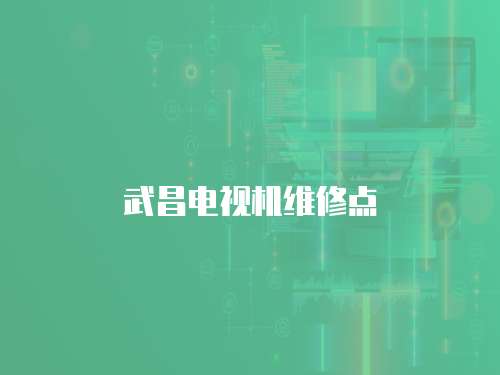 武昌電視機維修點