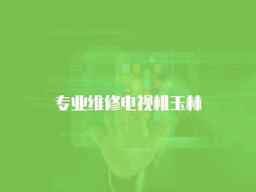 專業維修電視機玉林