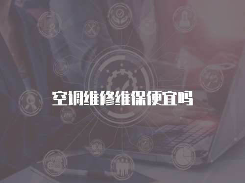 空調維修維保便宜嗎