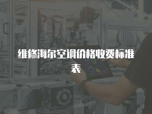 維修海爾空調(diào)價格收費標(biāo)準(zhǔn)表
